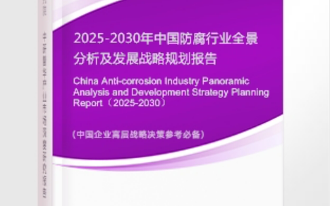东台安特佳防腐为您解读2025防腐行业市场规模及未来趋势分析