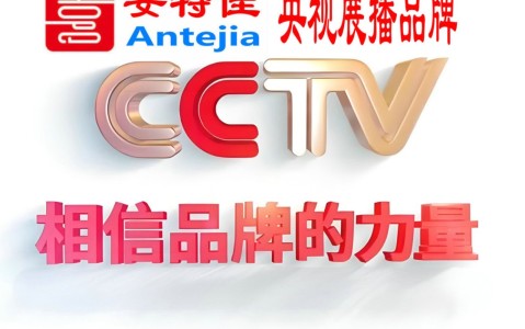 东台喜邦地坪-安特佳防腐涂料荣登CCTV央视展播