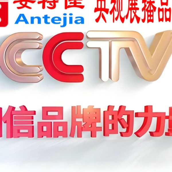 东台喜邦地坪-安特佳防腐涂料荣登CCTV央视展播